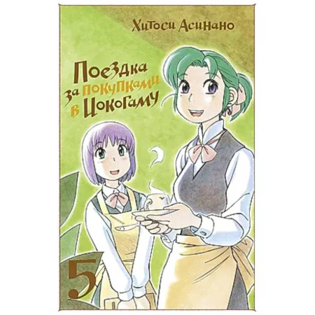 Комиксы. Манга, книга Поездка за покупками в Иокогаму. Том 5 заказать