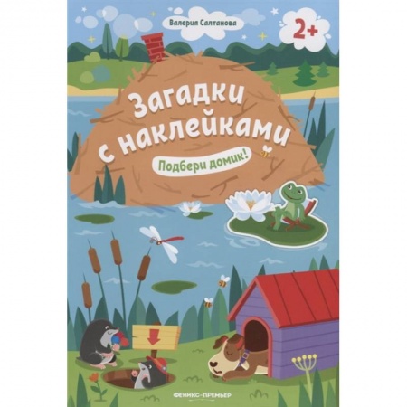 Стихи и загадки для малышей, книга Подбери домик! 2+. Книжка с наклейками заказать