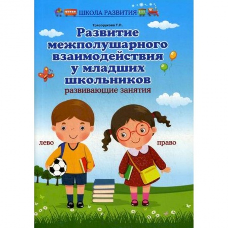 Образовательные системы. 1-4 классы, книга Развитие межполушарного взаимодействия у младших школьников заказать