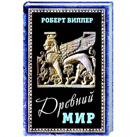 Всемирная история, книга Древний мир заказать