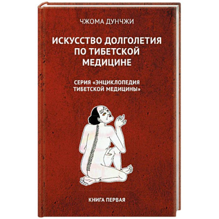 Медицина народов Востока, книга Искусство долголетия по тибетской медицине. Книга 1 заказать