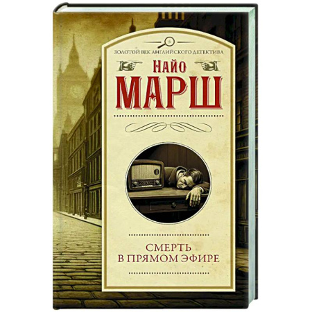 Классика зарубежного детектива, книга Смерть в прямом эфире заказать