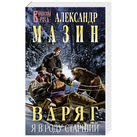 Боевая фантастика, книга Варяг. Я в роду старший заказать