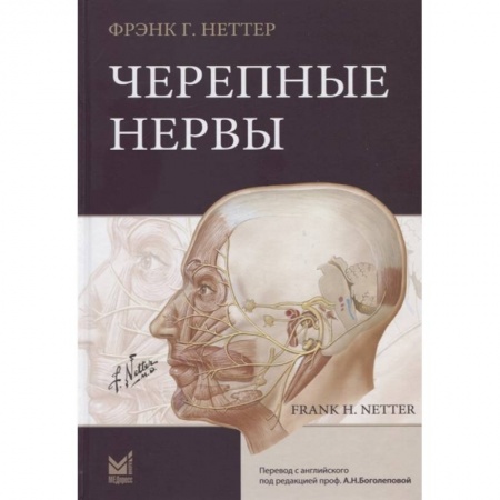 Другие виды специальной медицины, книга Черепные нервы заказать
