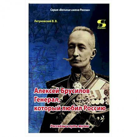 Мемуары, биографии военных деятелей, книга Алексей Брусилов. Генерал, который любил Россию заказать