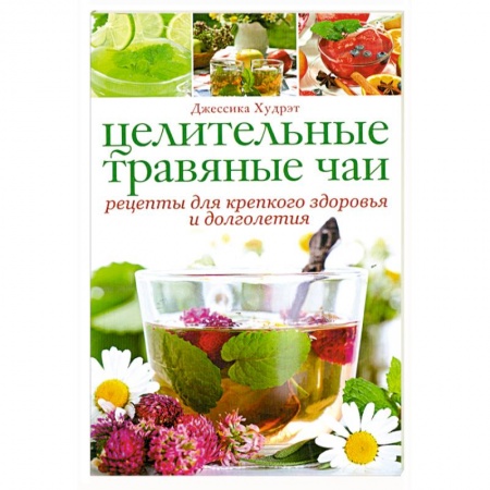 Книги, книга Целительные травяные чаи: рецепты для крепкого здоровья и долголетия заказать