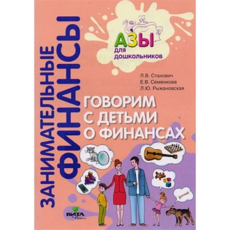 Дошкольникам, книга Говорим с детьми о финансах: пособие для родителей дошкольников заказать