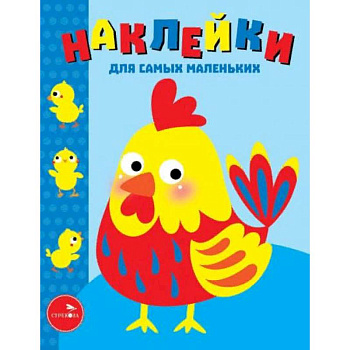 Наклейки для самых маленьких. Выпуск 39. Петушок Наклейки для самых маленьких. Выпуск 39. Петушок