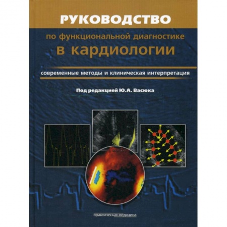 Кардиология, книга Руководство по функциональной диагностики в кардиологии. Современные методы и клиническая интерпретация заказать