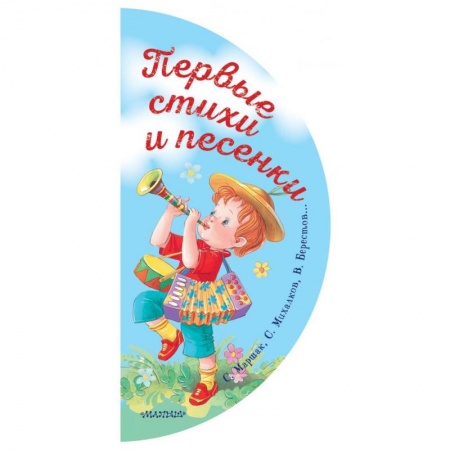 Книги для самых маленьких (0-3 года), книга Первые стихи и песенки заказать