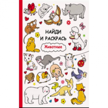 Раскраски на любой вкус, книга Животные заказать