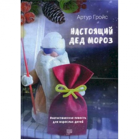 Мистика. Фантастика. Фэнтези, книга Настоящий дед Мороз заказать
