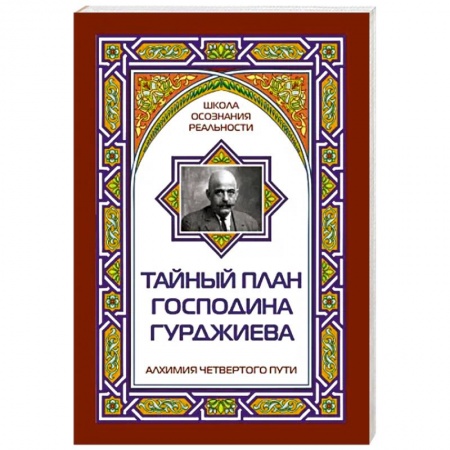 Другие эзотерические учения, книга Тайный план господина Гурджиева заказать