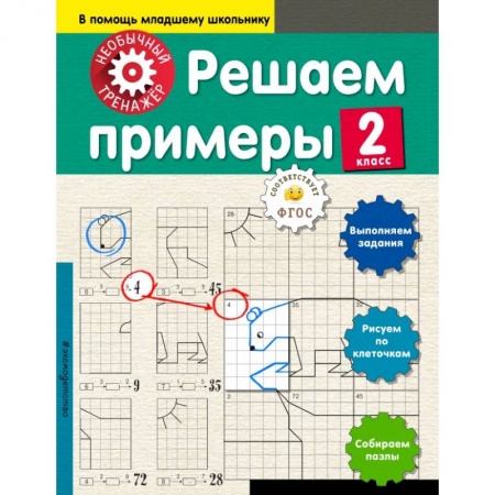 Образовательные системы. 1-4 классы, книга Решаем примеры. 2-й класс заказать