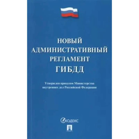 Нормативные правовые акты, книга Новый административный регламент ГИБДД. Утвержден приказом Министерства внутренних дел РФ заказать