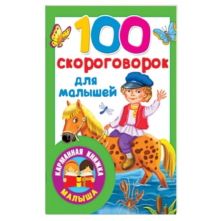 Загадки. Скороговорки. Считалки, книга 100 скороговорок для малышей заказать