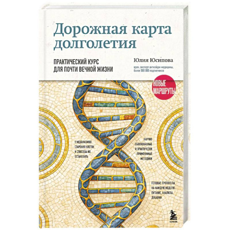 Медицинские энциклопедии и справочники, книга Дорожная карта долголетия. Практический курс для почти вечной жизни. Новые маршруты заказать