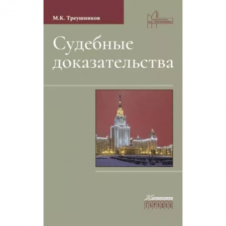 Уголовное и уголовно-процессуальное право, книга Судебные доказательства заказать