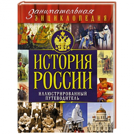 Книги, книга История России: иллюстрированный путеводитель заказать