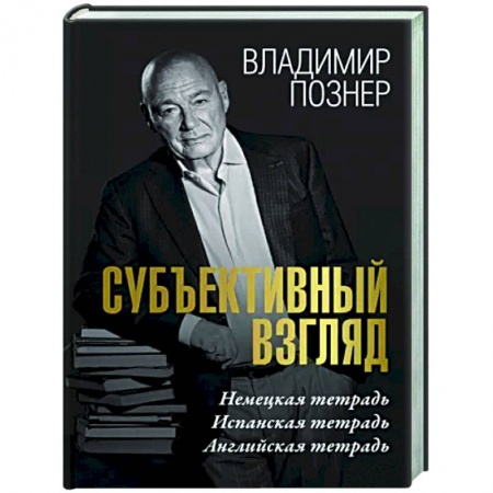 Эссе, письма, очерки, книга Субъективный взгляд заказать