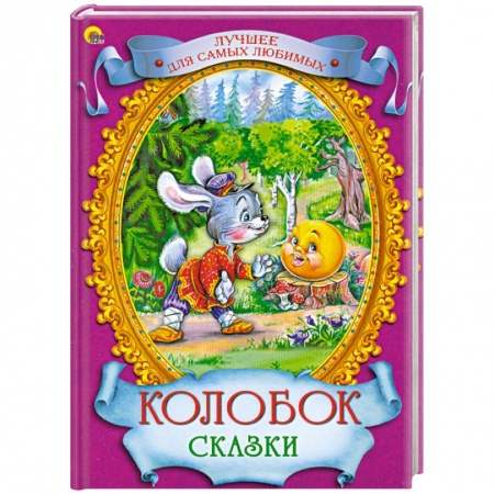 Книги, книга Колобок. Сказки заказать