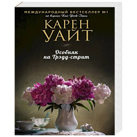 Зарубежная современная проза, книга Особняк на Трэдд-стрит заказать