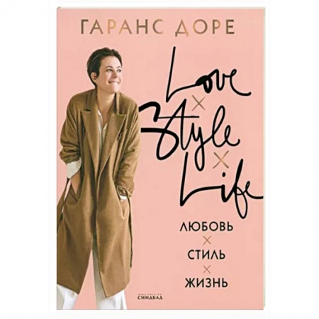 Стиль. Одежда. Украшения, книга Любовь. Стиль. Жизнь заказать