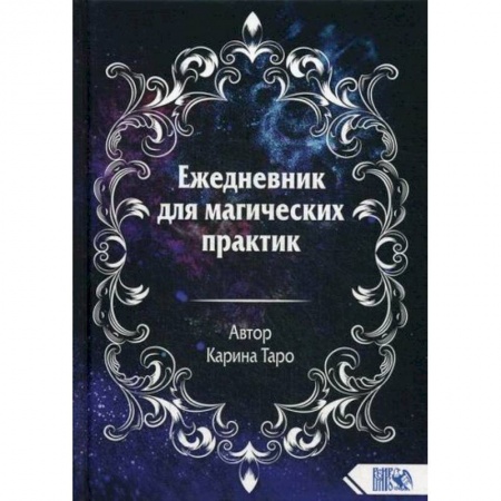 Магия и колдовство, книга Ежедневник для магических практик заказать