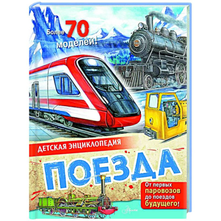 Наука. Техника. Транспорт, книга Поезда заказать