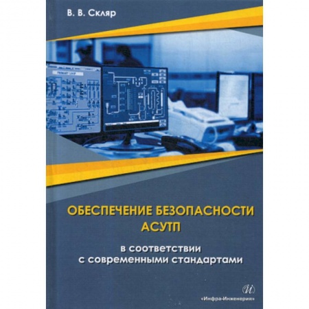 Строительство, книга Обеспечение безопасности АСУТП в соответствии с современными стандартами. Методическое пособие заказать