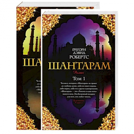 Книги, книга Шантарам. В 2 томах (комплект из 2 книг) заказать