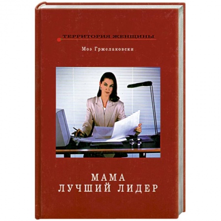 Книги, книга Мама - лучший лидер заказать