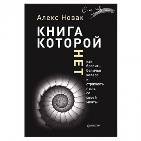 Книги, книга Книга, которой нет. Как бросить беличье колесо и стряхнуть пыль со своей мечты заказать