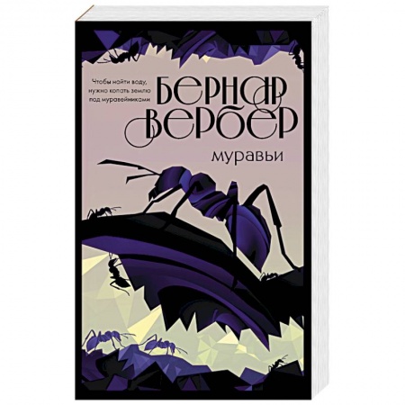 Зарубежная современная проза, книга Муравьи заказать
