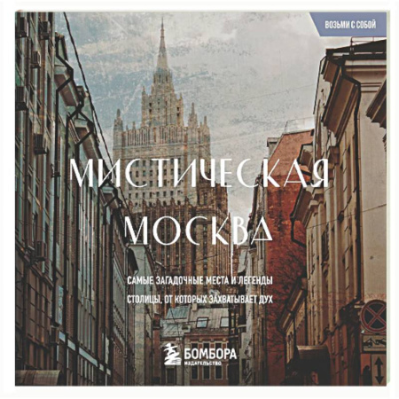Москва и Подмосковье. Путеводители, карты, книга Мистическая Москва. Загадочные места и легенды столицы. Карманный формат заказать