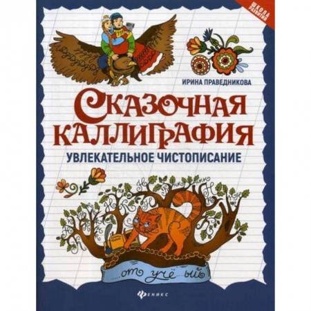 Письмо, мелкая моторика, книга Сказочная каллиграфия: увлекательное чистописание заказать
