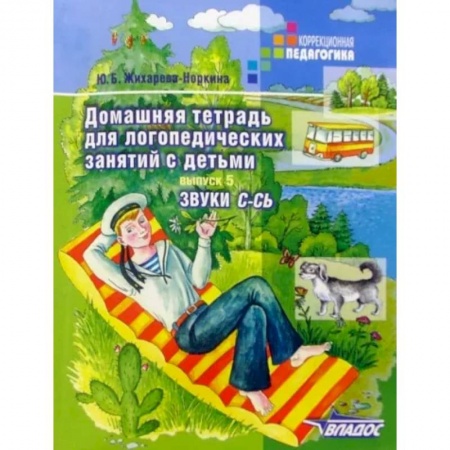 Логопедия, книга Домашняя тетрадь для логопедических занятий с детьми. В 9 выпусках. Выпуск 5. Звуки С-СЬ заказать