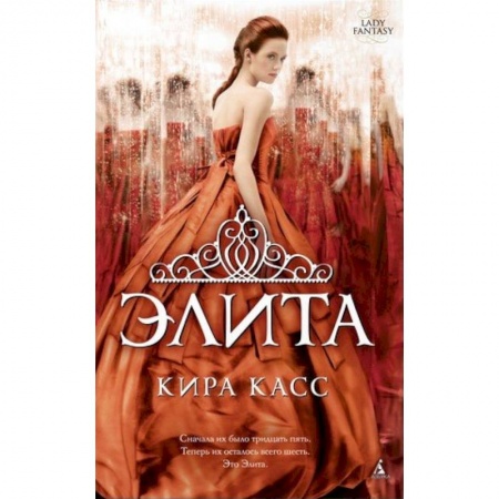 Зарубежное фэнтези, книга Элита заказать