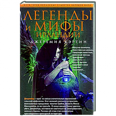 Книги, книга Легенды и мифы Ирландии заказать