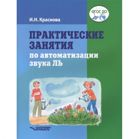 Развитие речи. Чтение, книга Практические занятия по автоматизации звука Ль заказать