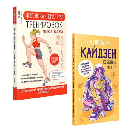 Общая физическая культура, книга Забота о себе (комплект в 2 книгах. Ежедневник 'Кайдзен'.  Японская система тренировок Табата) заказать