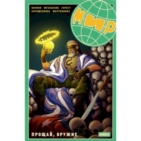 Комиксы. Манга, книга Мир. Прощай оружие. Книга 3. Книга комиксов заказать