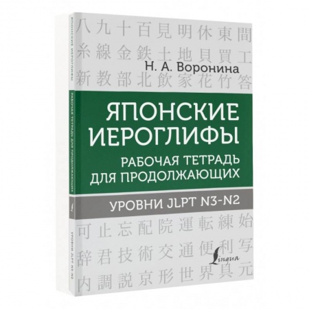Учебники, самоучители, пособия, книга Японские иероглифы. Рабочая тетрадь для продолжающих. Уровни JLPT N3-N2 заказать