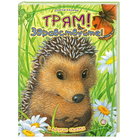 Книги, книга Трям, здравствуйте! и другие сказки заказать