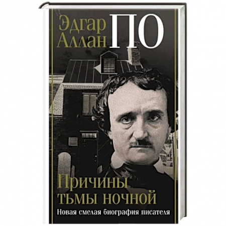 Мемуары, биографии деятелей культуры, искусства, книга Эдгар Аллан По. Причины тьмы ночной заказать