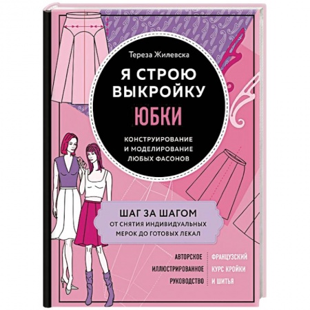 Шитьё, книга Я строю выкройку. Юбки. Конструирование и моделирование любых фасонов заказать