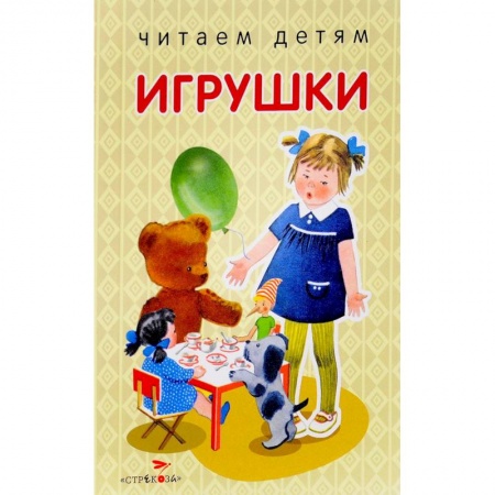 Стихи и загадки для малышей, книга Игрушки заказать