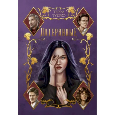 Русское фэнтези, книга Потерянные заказать