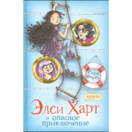 Приключения. Детективы, книга Элси Харт и опасное приключение заказать