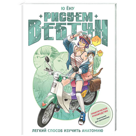 Портрет. Фигура человека, книга Рисуем вебтун: Легкий способ изучить анатомию заказать